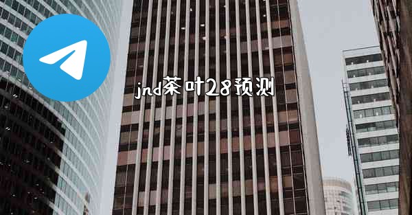 jnd茶叶28预测