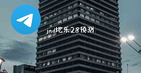 jnd地乐28预测