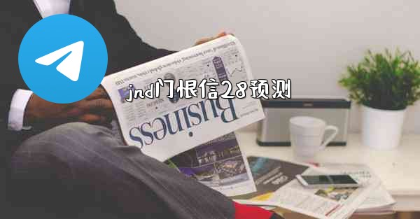 <b>jnd门恨信28预测</b>