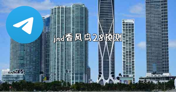 jnd香风鸟28预测