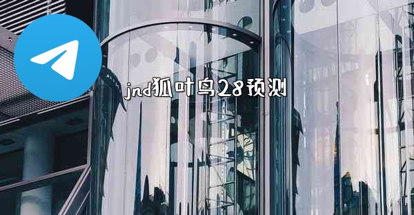 jnd狐叶鸟28预测