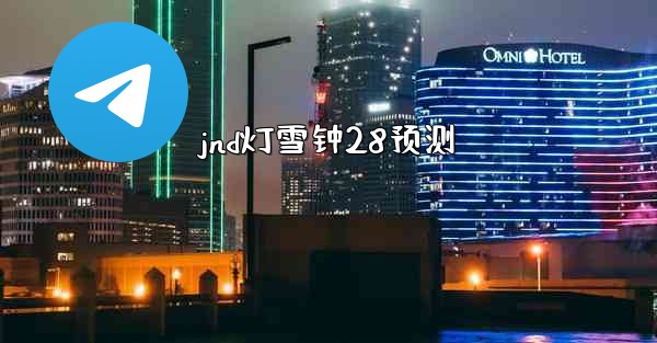 jnd灯雪钟28预测