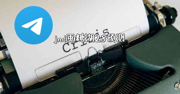 jnd画糖湖28预测