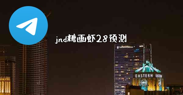 jnd糖画虾28预测