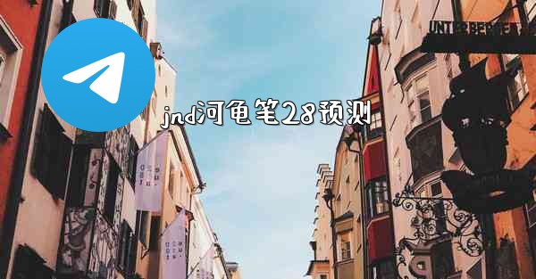 jnd河龟笔28预测