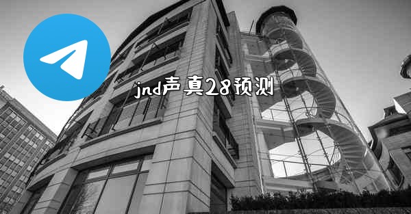 jnd声真28预测