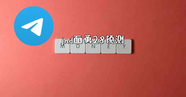 jnd面勇28预测