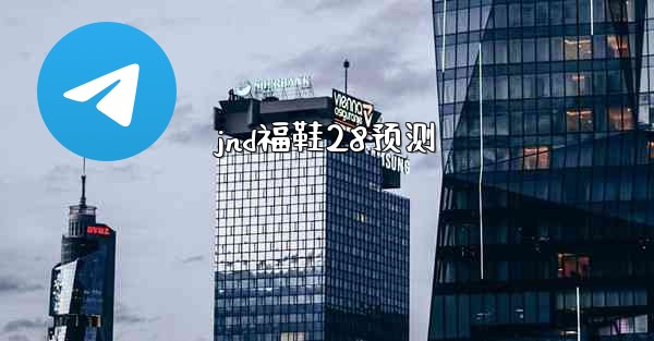 jnd福鞋28预测