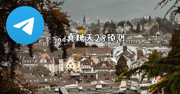 jnd真糖天28预测