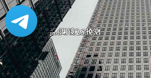 jnd湖镜28预测