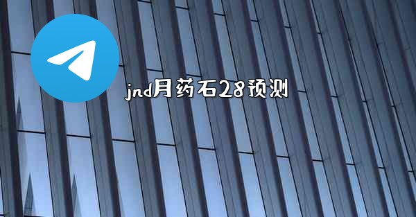 jnd月药石28预测
