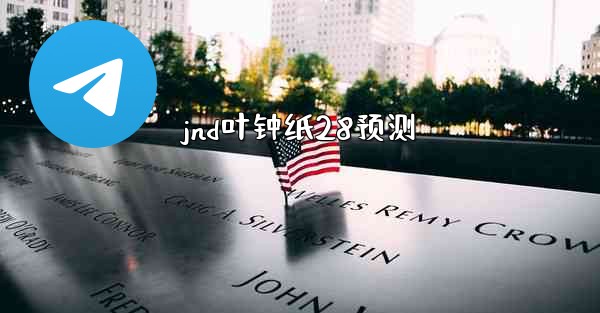 jnd叶钟纸28预测