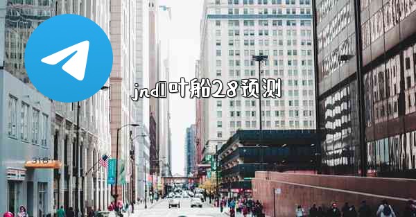 jnd鹅叶船28预测