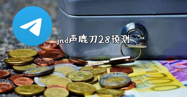 jnd声鹿刀28预测