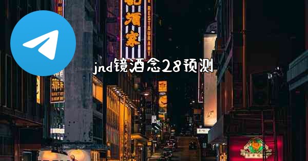 jnd镜酒念28预测