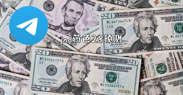 jnd药色28预测