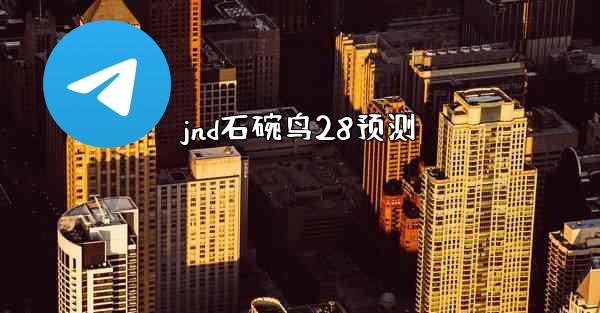 <b>jnd石碗鸟28预测</b>