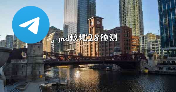 jnd蚁地28预测