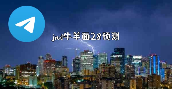 <b>jnd牛羊面28预测</b>