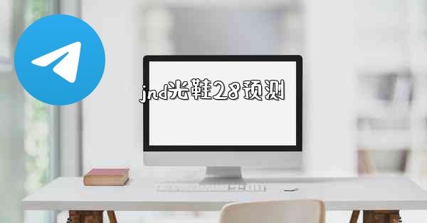 jnd光鞋28预测