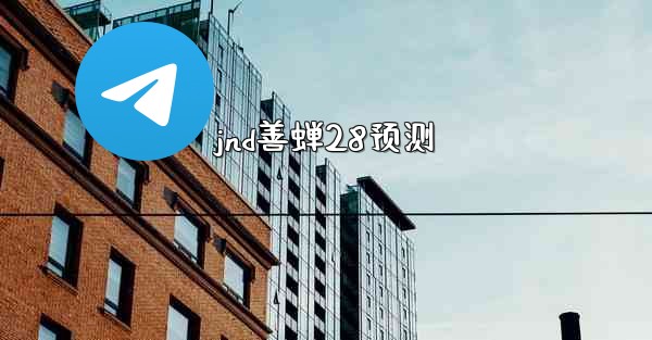 jnd善蝉28预测