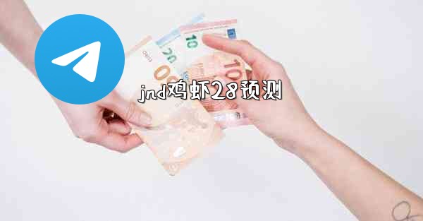 jnd鸡虾28预测