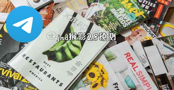jnd猴影28预测