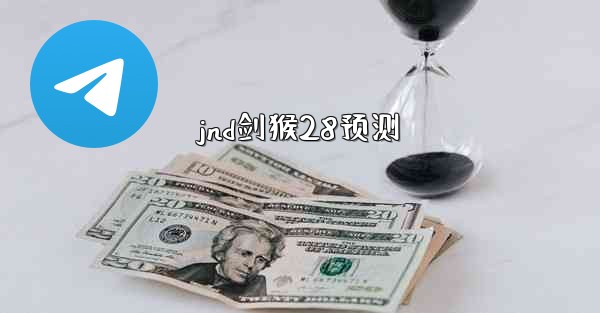 jnd剑猴28预测