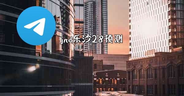 jnd乐沙28预测