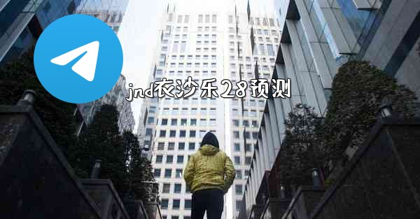 jnd衣沙乐28预测