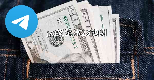 jnd义蟹冰28预测