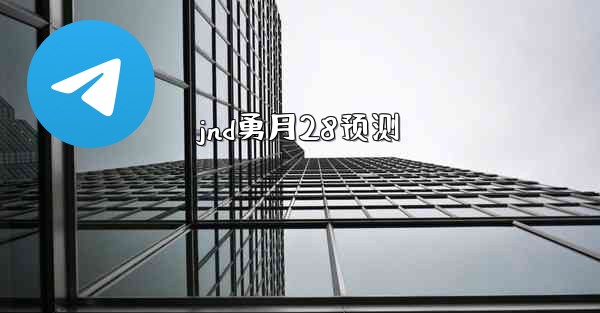 jnd勇月28预测