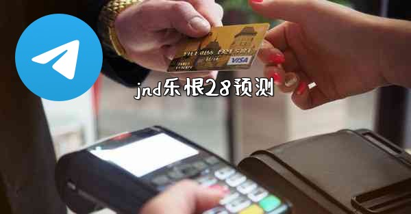 jnd乐恨28预测