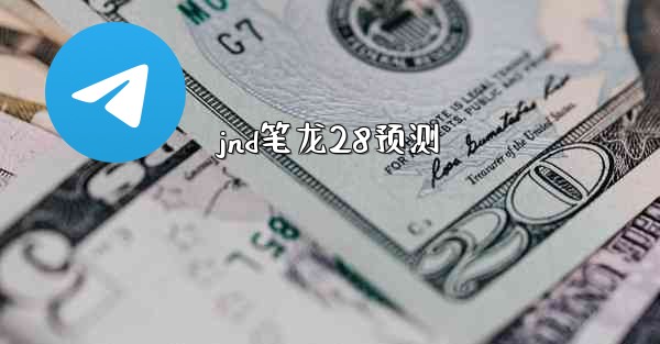 jnd笔龙28预测