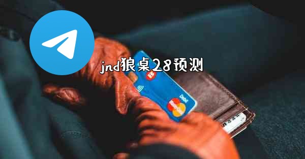<b>jnd狼桌28预测</b>