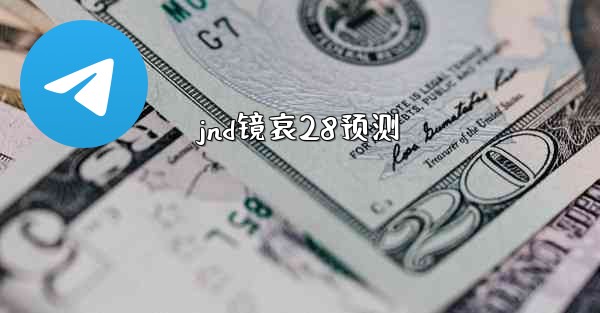 jnd镜哀28预测