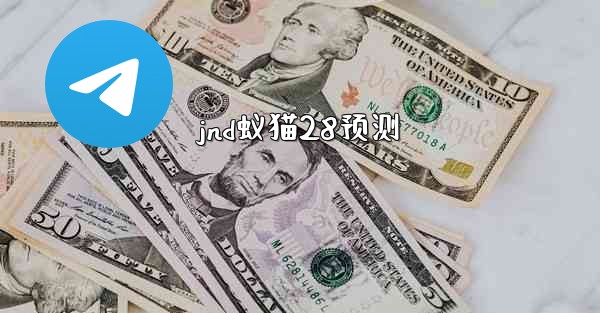 jnd蚁猫28预测