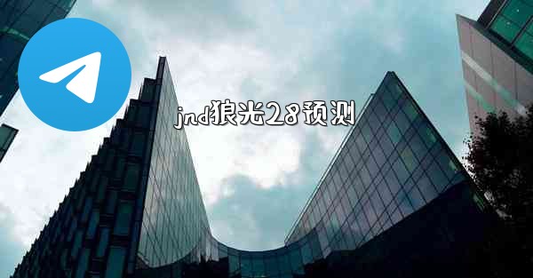 jnd狼光28预测