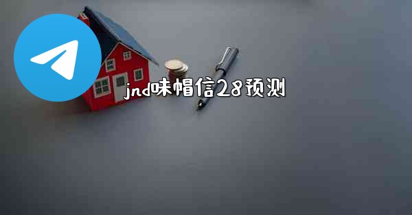 jnd味帽信28预测