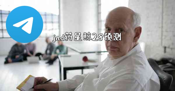 jnd药星鲸28预测