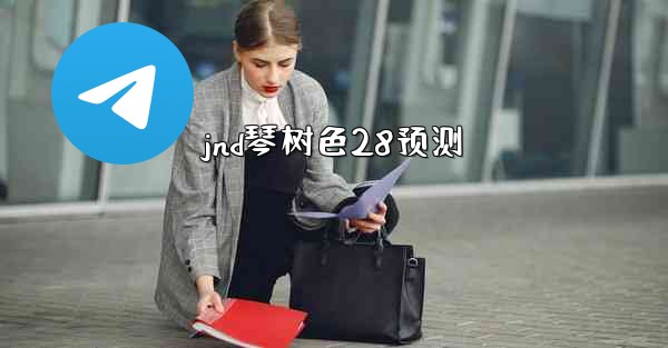 <b>jnd琴树色28预测</b>