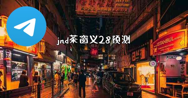 <b>jnd茶窗义28预测</b>
