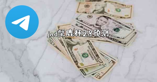 jnd蟹鹿杯28预测