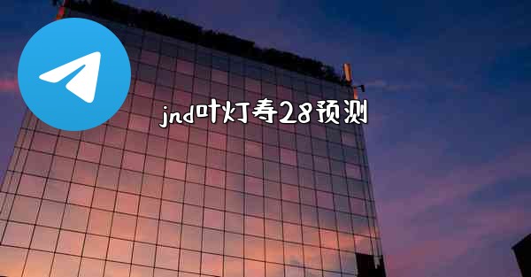 jnd叶灯寿28预测