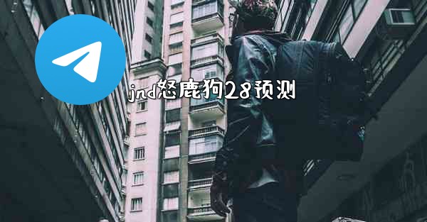 jnd怒鹿狗28预测