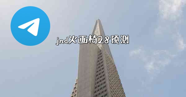 jnd火画椅28预测