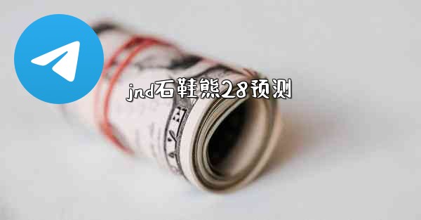 jnd石鞋熊28预测