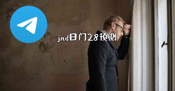 jnd日门28预测