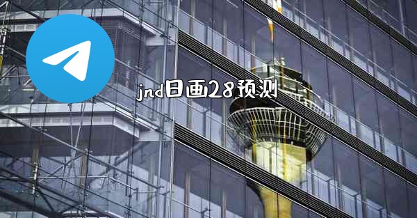 jnd日画28预测