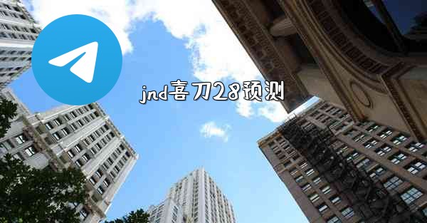 jnd喜刀28预测